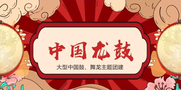 主题团建-《中国龙鼓》
