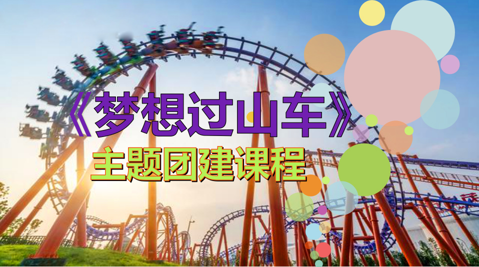 主题团建-《梦想过山车》