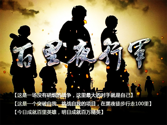 特色课程-一夜百里