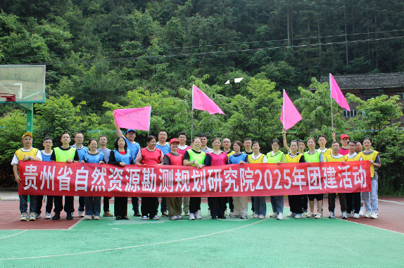 贵州省自然资源勘测规划研究院2025年团建活动