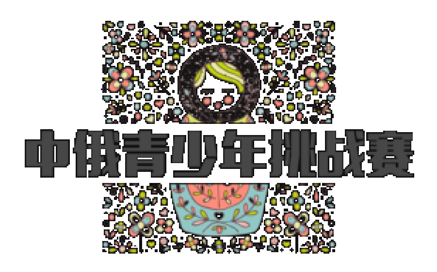 青少年课程-中俄挑战赛