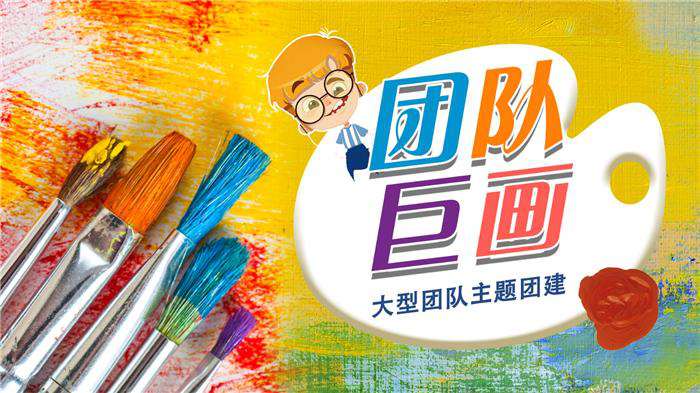 主题团建-《纳斯卡巨画》