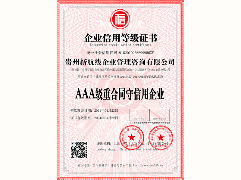 AAA级重合同守信用企业